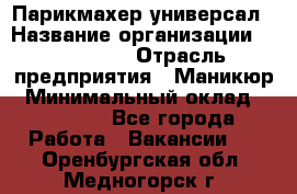 Парикмахер-универсал › Название организации ­ EStrella › Отрасль предприятия ­ Маникюр › Минимальный оклад ­ 20 000 - Все города Работа » Вакансии   . Оренбургская обл.,Медногорск г.